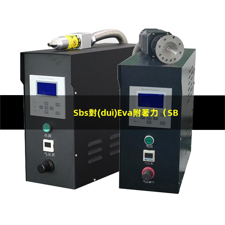 Sbs對(duì)Eva附著力（SBS對(duì)p C的附著力）